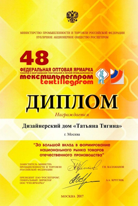 48 оптовая ярмарка Текстильлегпром