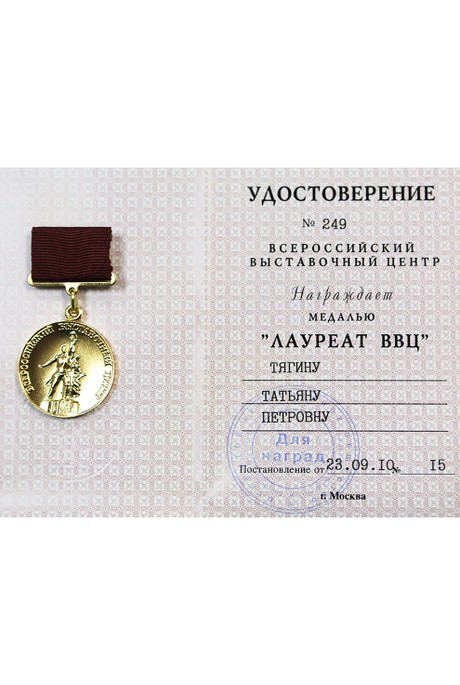 Медаль "Лауреат ВВЦ" 2010